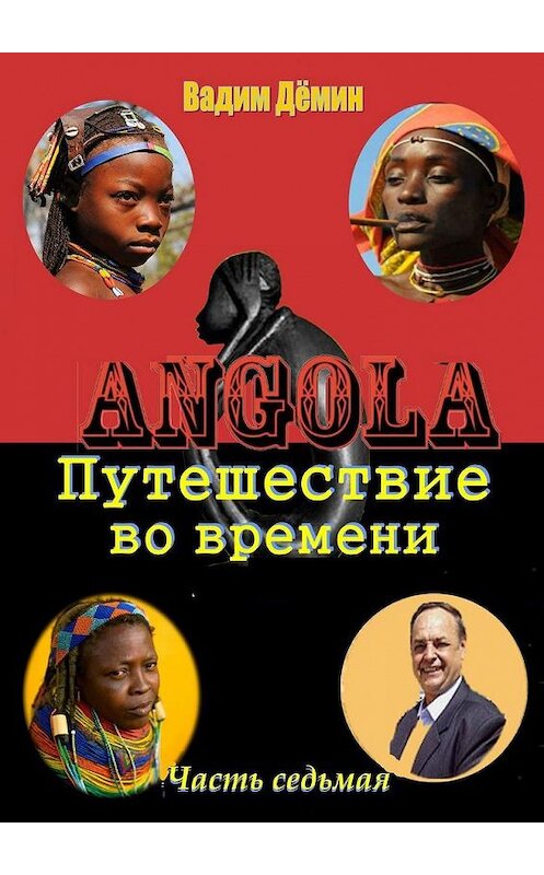 Обложка книги «Ангола: Путешествие во времени. Часть седьмая» автора Вадима Дёмина. ISBN 9785449811790.