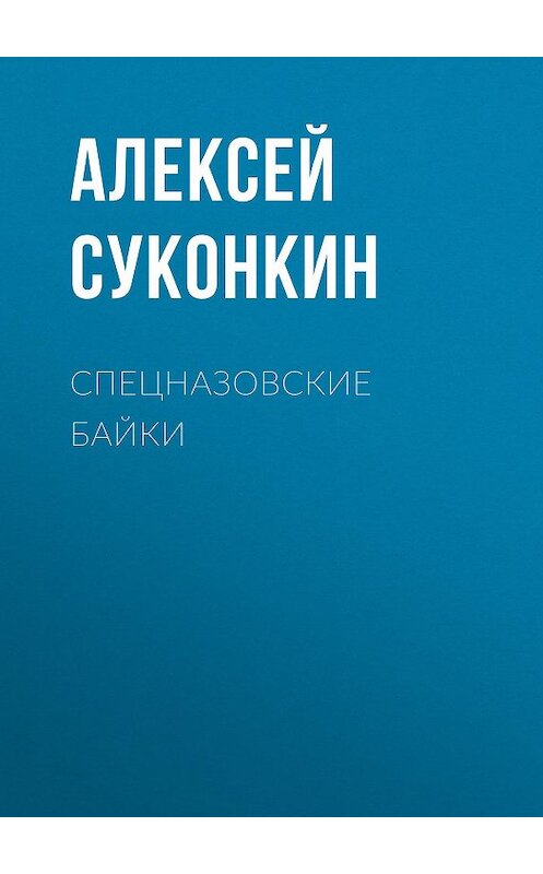 Обложка книги «Спецназовские байки» автора Алексея Суконкина издание 2019 года.