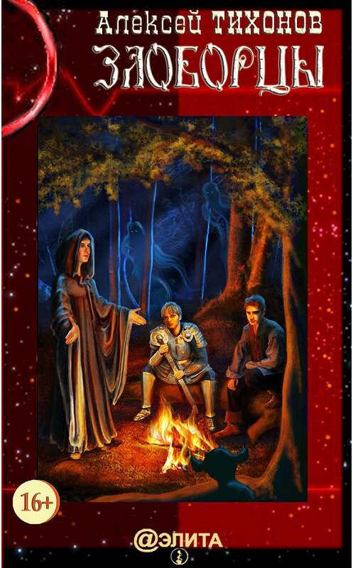 Обложка книги «Злоборцы» автора Алексея Тихонова издание 2015 года.