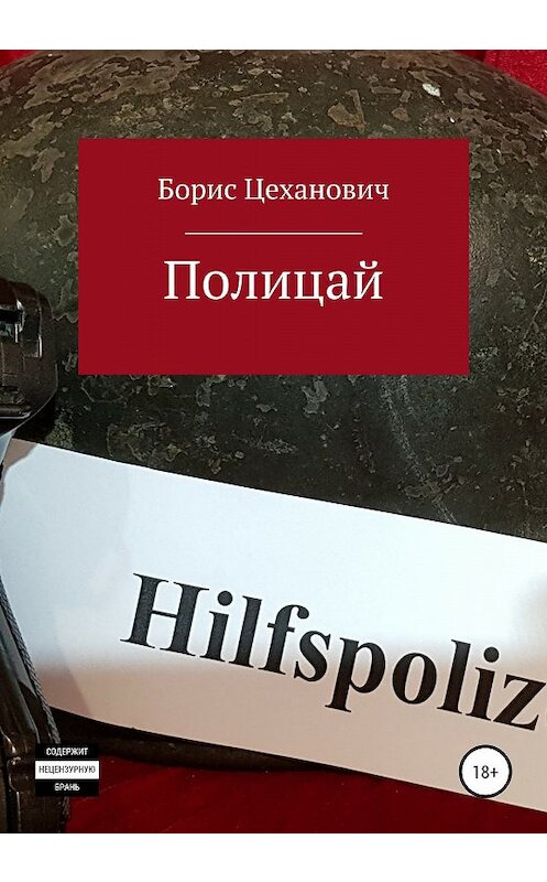 Обложка книги «Полицай» автора Бориса Цехановича издание 2020 года.