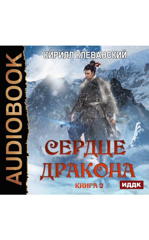 Обложка аудиокниги «Сердце Дракона. Книга 2» автора Кирилла Клеванския.