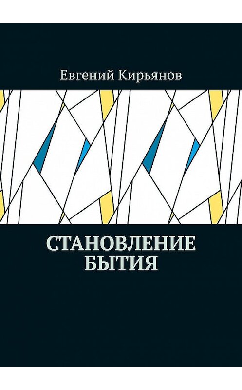 Обложка книги «Становление бытия» автора Евгеного Кирьянова. ISBN 9785449038661.