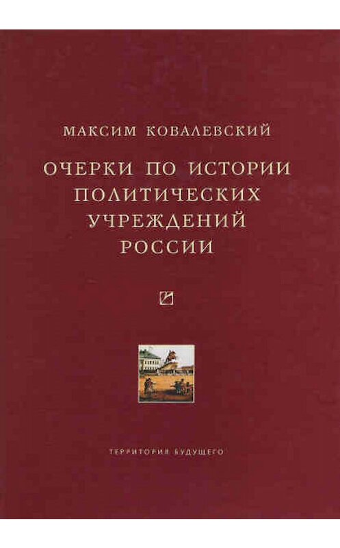 Обложка книги «Очерки по истории политических учреждений России» автора Максима Ковалевския издание 2007 года. ISBN 5911290391.