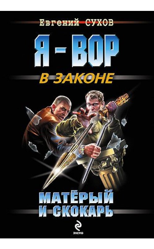 Обложка книги «Матёрый и скокарь» автора Евгеного Сухова издание 2008 года. ISBN 9785699312580.