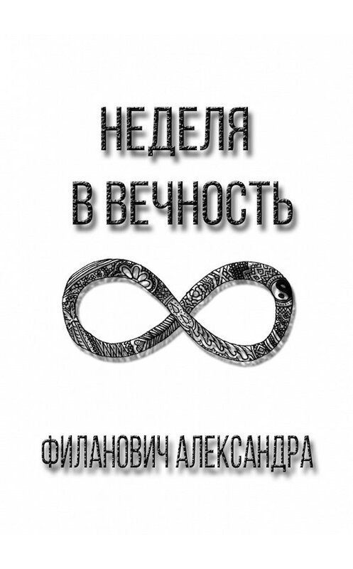 Обложка книги «Неделя в вечность» автора Александры Филановича. ISBN 9785448344671.