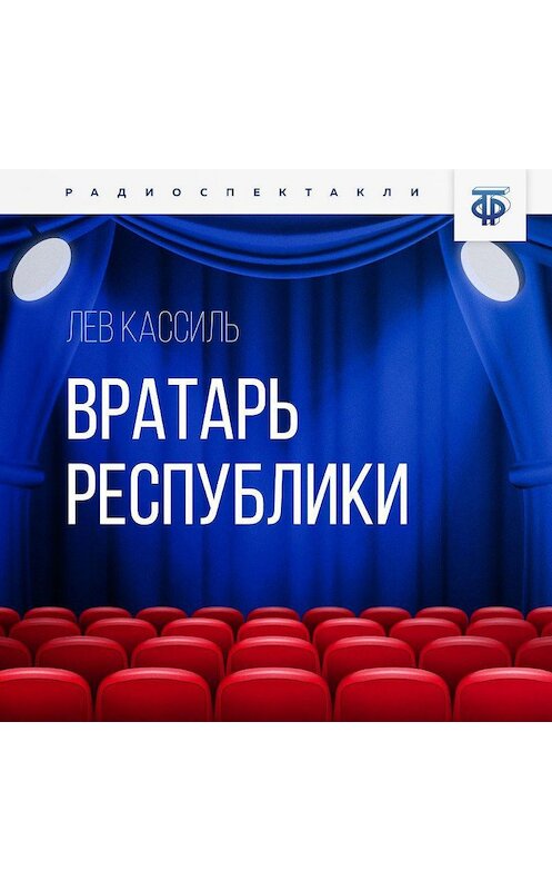 Обложка аудиокниги «Вратарь Республики» автора Лева Кассиля.