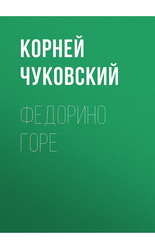 Обложка книги «Федорино горе» автора Корнея Чуковския издание 2012 года. ISBN 9785699566198.