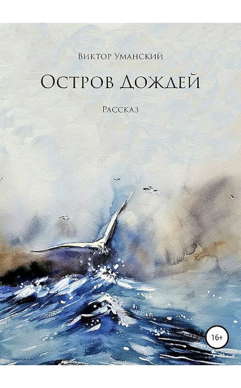 Обложка книги «Остров дождей» автора Виктора Уманския издание 2018 года.