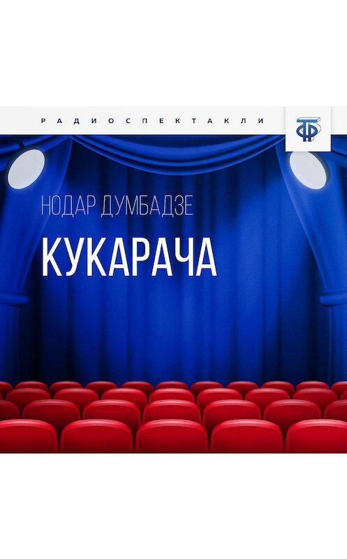 Обложка аудиокниги «Кукарача. Часть 2» автора Нодар Думбадзе.