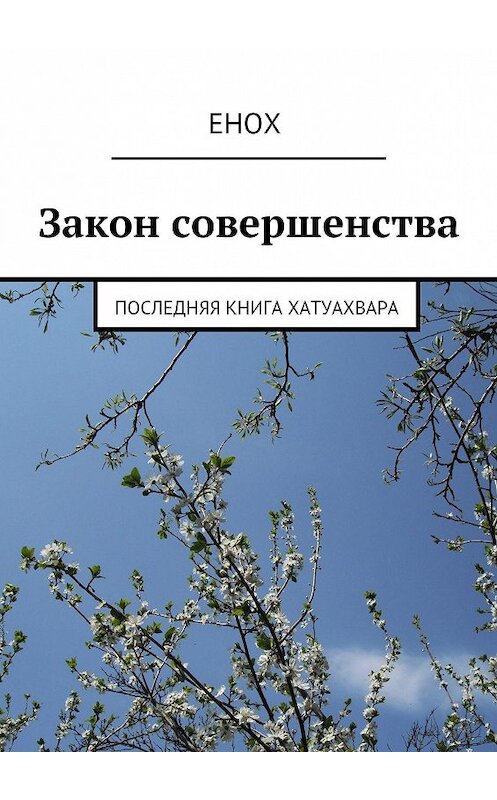 Обложка книги «Закон совершенства. Последняя книга Хатуахвара» автора Еноха. ISBN 9785447407308.