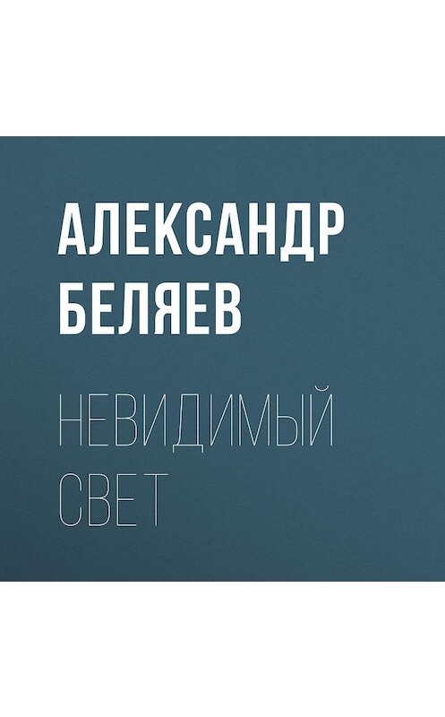 Обложка аудиокниги «Невидимый свет» автора Александра Беляева.