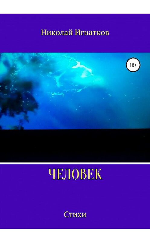 Обложка книги «Человек. Стихи» автора Николайа Игнаткова издание 2020 года.