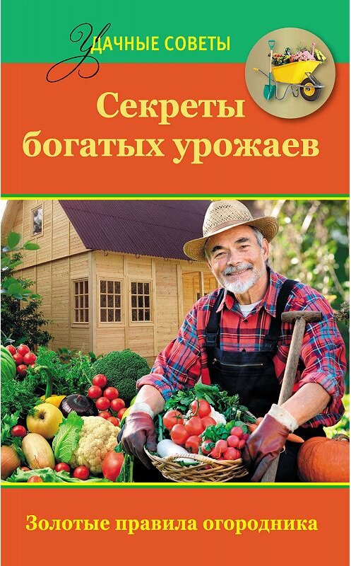 Обложка книги «Секреты богатых урожаев» автора Татьяны Ситниковы издание 2014 года. ISBN 9785170843619.