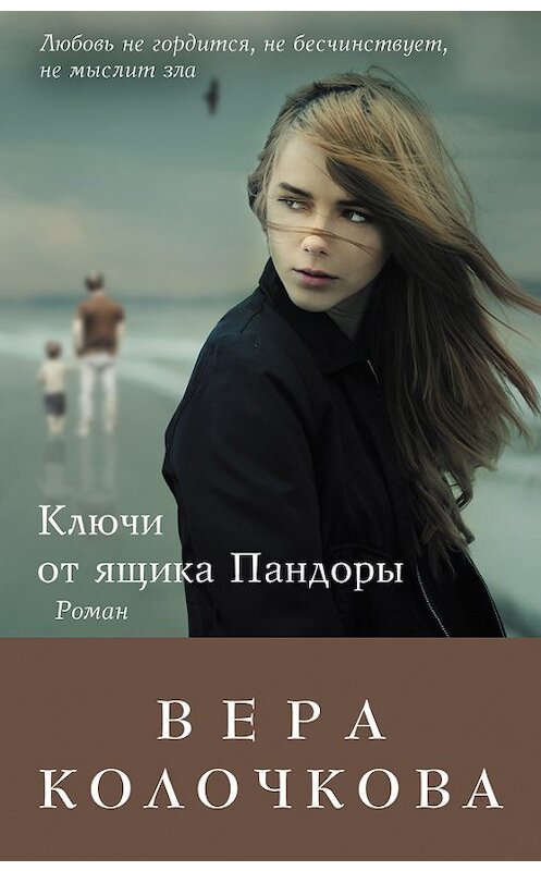 Обложка книги «Ключи от ящика Пандоры» автора Веры Колочковы издание 2013 года. ISBN 9785699652495.