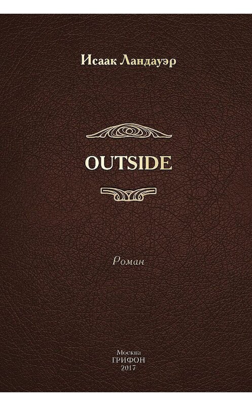 Обложка книги «OUTSIDE» автора Исаака Ландауэра. ISBN 9785988623151.