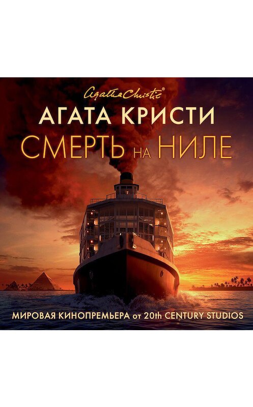 Обложка аудиокниги «Смерть на Ниле» автора Агати Кристи.