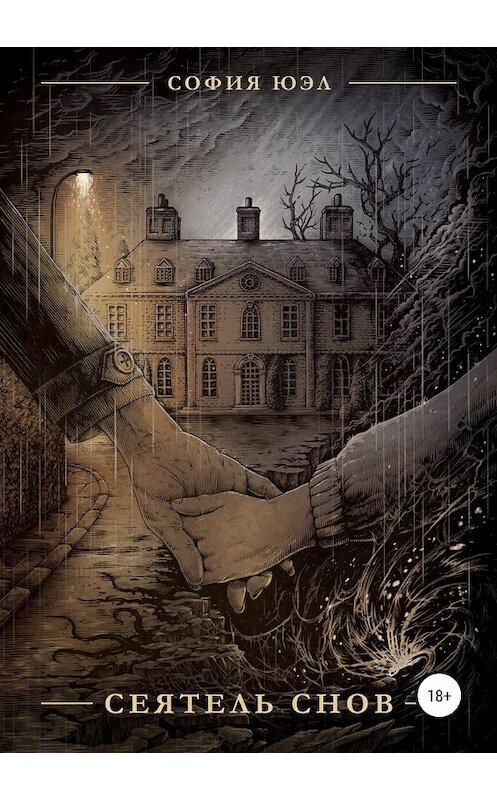 Обложка книги «Сеятель снов» автора Софии Юэла издание 2019 года.