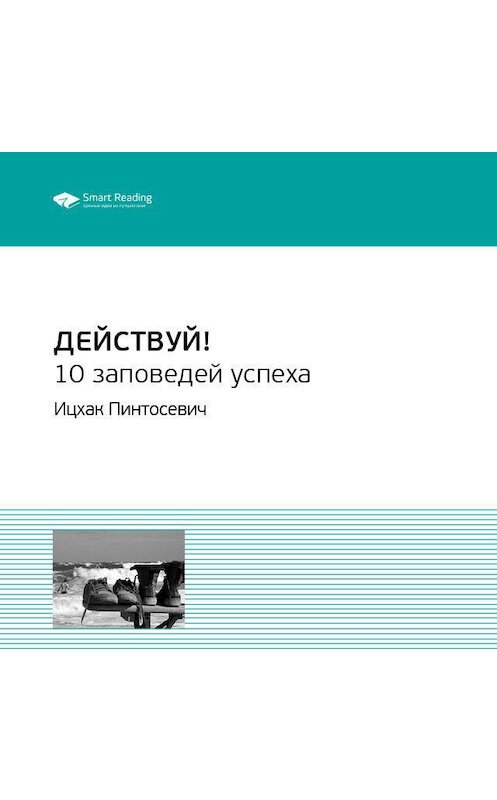 Обложка аудиокниги «Ключевые идеи книги: Действуй! 10 заповедей успеха. Ицхак Пинтосевич» автора Smart Reading.