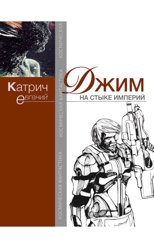 Обложка книги «Джим. На стыке Империй» автора Евгеного Катрича издание 2015 года. ISBN 9786177060801.