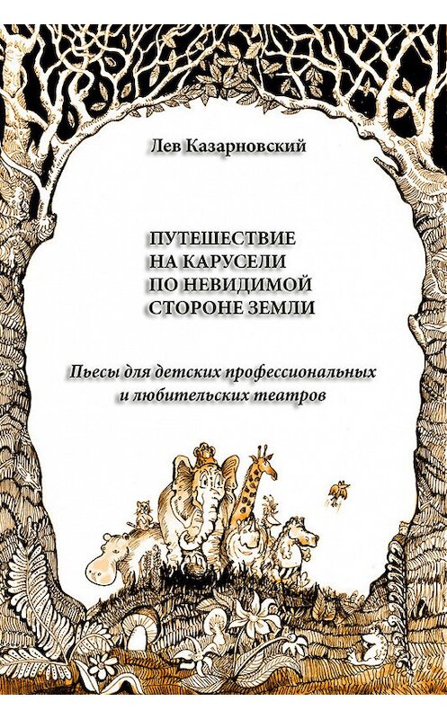 Обложка книги «Путешествие на карусели по невидимой стороне земли. Пьесы для детских профессиональных и любительских театров» автора Лева Казарновския издание 2015 года.