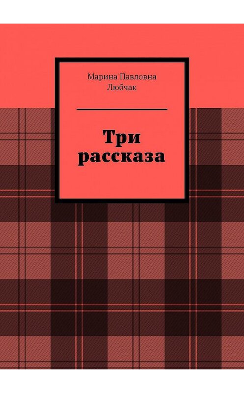 Включи 3 книги. "Три рассказа о любви" Сыктывкар.