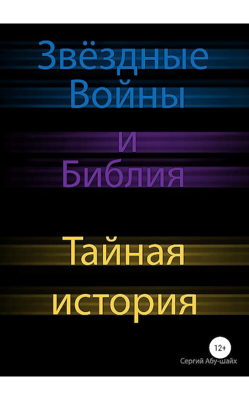 Обложка книги «Звёздные Войны и Библия: тайная история» автора Сергия Абу-Шайха издание 2019 года.