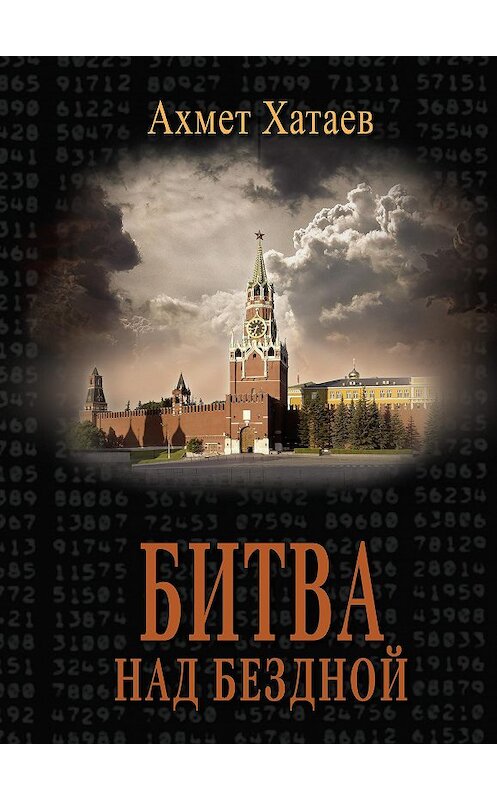 Обложка книги «Битва над бездной» автора Ахмета Хатаева. ISBN 9785986045382.