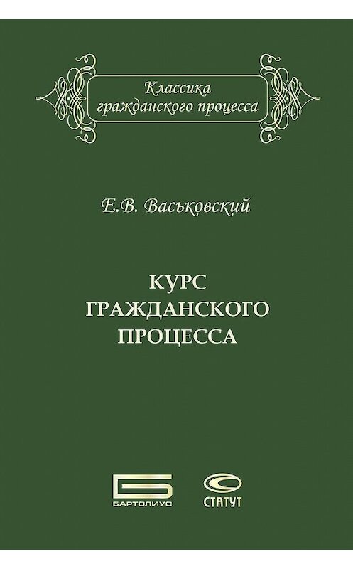 Обложка книги «Курс гражданского процесса» автора Евгеного Васьковския. ISBN 9785835411979.