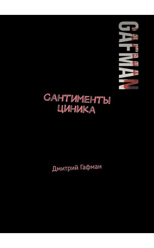 Обложка книги «Сантименты циника» автора Дмитрия Гафмана. ISBN 9785449094339.