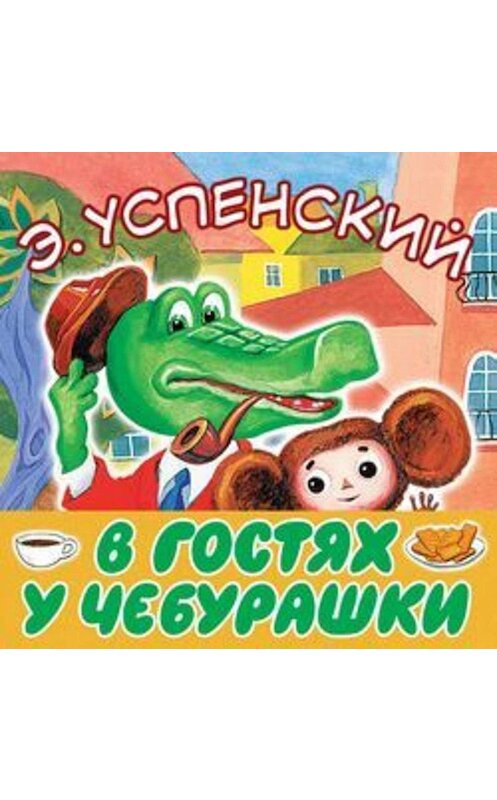 Обложка аудиокниги «В гостях у Чебурашки» автора Эдуарда Успенския.