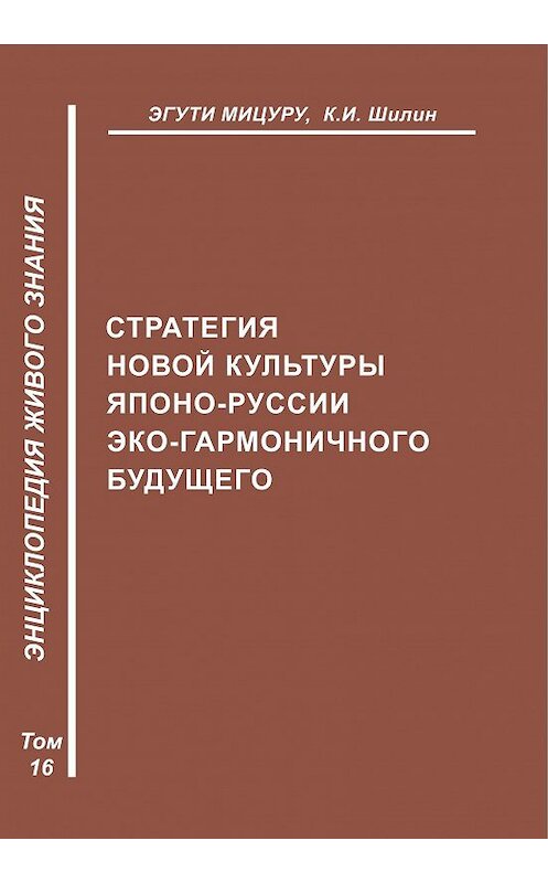 Обложка книги «Стратегия новой культуры Японо-Руссии эко-гармоничного будущего» автора  издание 2009 года.