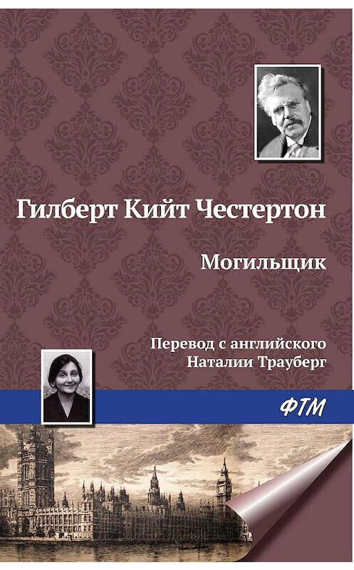 Обложка книги «Могильщик» автора Гилберта Кита Честертона издание 2009 года. ISBN 9785446715046.