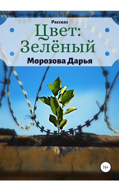 Обложка книги «Цвет: зелёный» автора Дарьи Морозовы издание 2020 года.