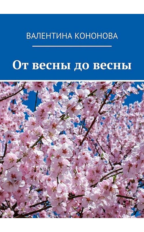 Обложка книги «От весны до весны» автора Валентиной Кононовы. ISBN 9785449842596.