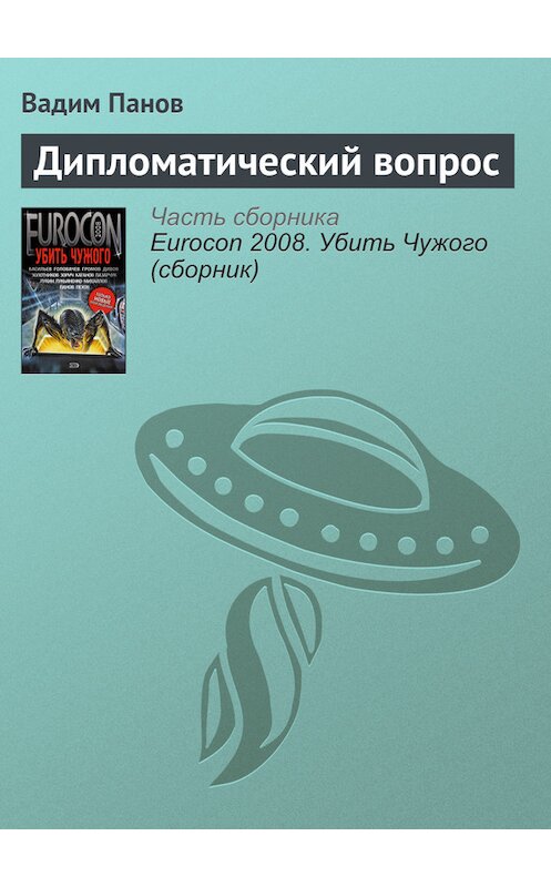 Обложка книги «Дипломатический вопрос» автора Вадима Панова.