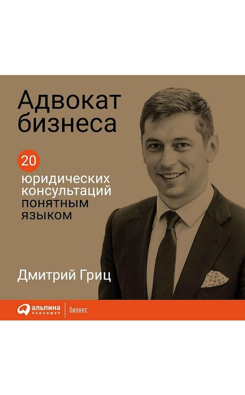 Обложка аудиокниги «Адвокат бизнеса» автора Дмитрия Грица. ISBN 9785961431261.