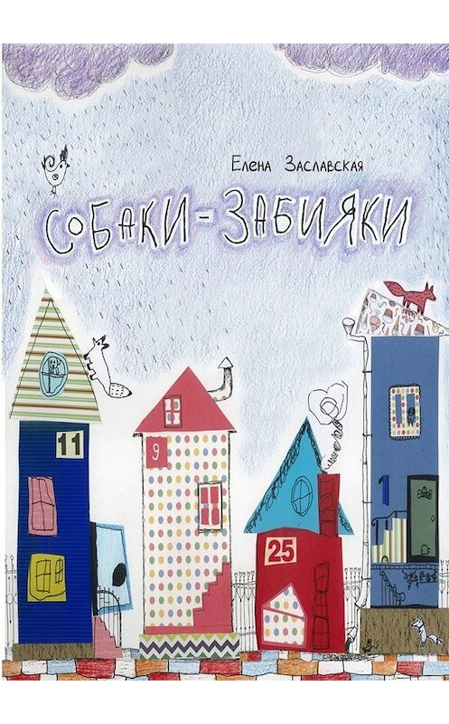 Обложка книги «Собаки-забияки» автора Елены Заславская. ISBN 9785449624376.