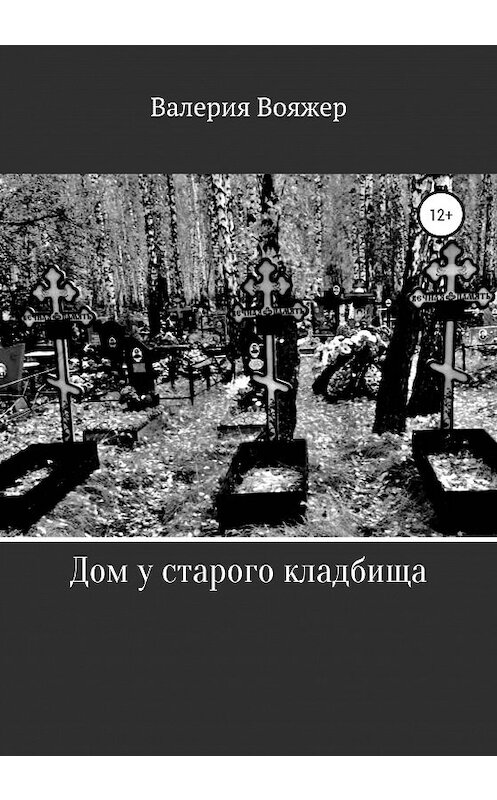 Обложка книги «Дом у старого кладбища» автора Валерии Вояжера издание 2020 года.