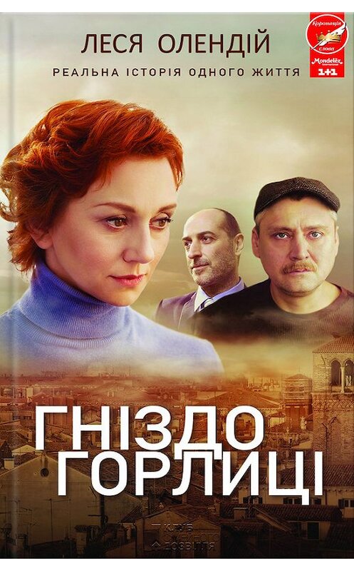 Обложка книги «Гніздо горлиці» автора Леси Олендій издание 2017 года. ISBN 9786171225688.