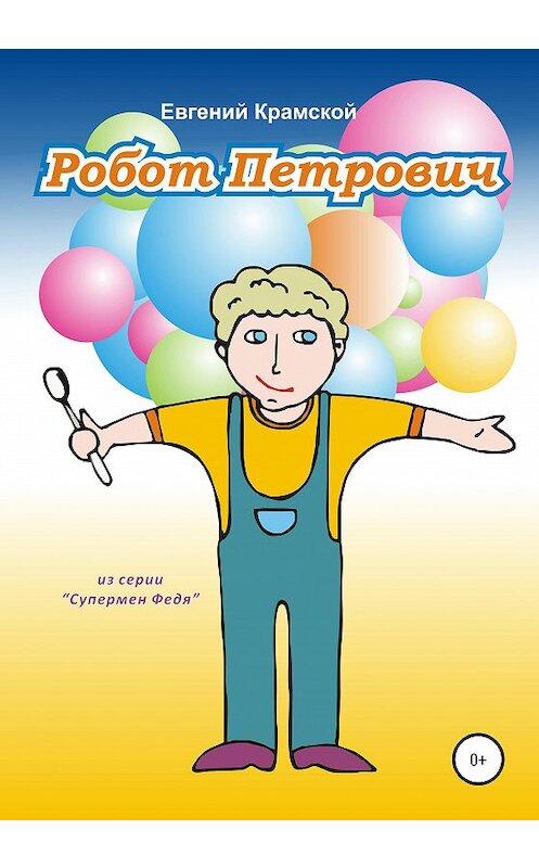 Обложка книги «Робот Петрович» автора Евгеного Крамскоя издание 2020 года.