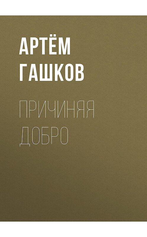 Обложка книги «Причиняя добро» автора Артёма Гашкова.