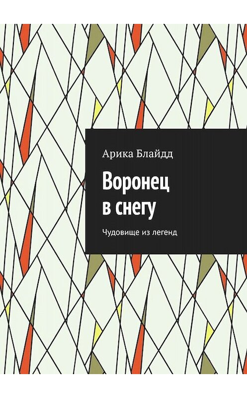 Обложка книги «Воронец в снегу. Чудовище из легенд» автора Арики Блайдда. ISBN 9785005033154.