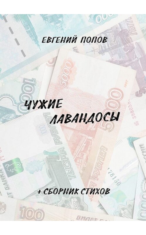 Обложка книги «Чужие лавандосы. + сборник стихов» автора Евгеного Попова. ISBN 9785449086969.