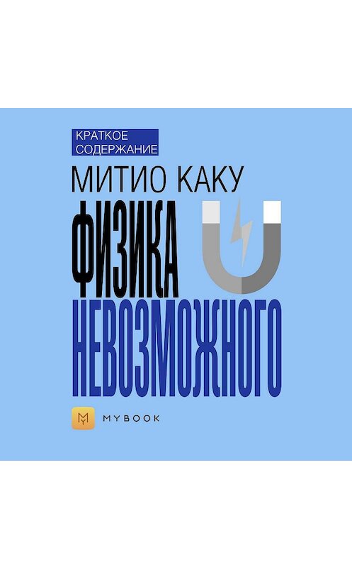 Обложка аудиокниги «Краткое содержание «Физика невозможного»» автора Ольги Тихоновы.
