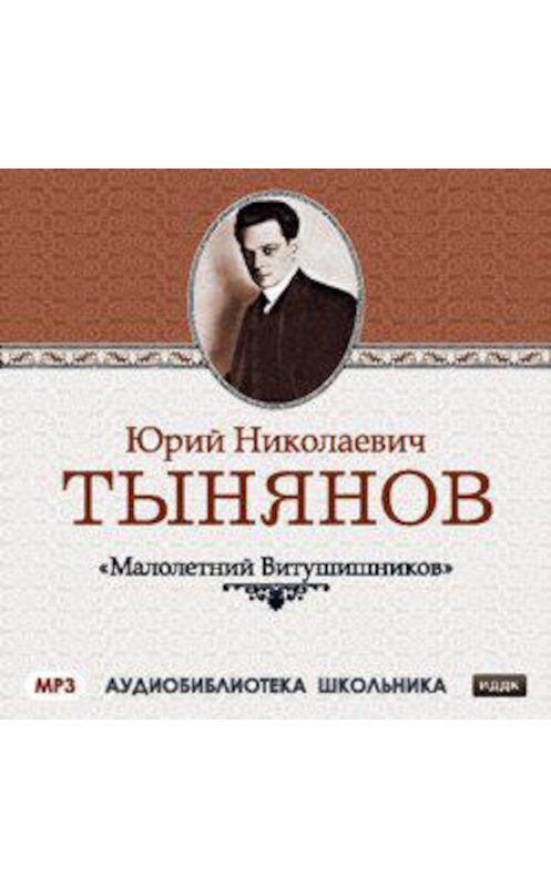 Обложка аудиокниги «Малолетний Витушишников» автора Юрия Тынянова.