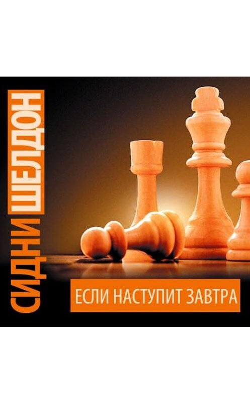Обложка аудиокниги «Если наступит завтра» автора Сидни Шелдона.