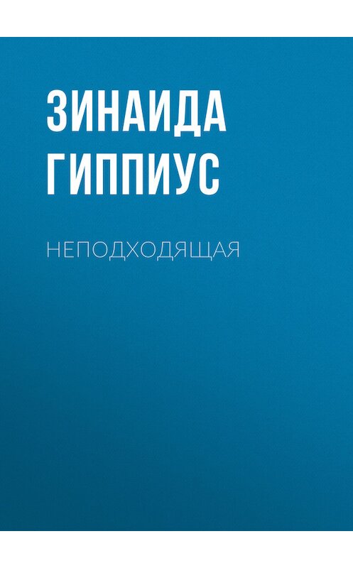 Обложка книги «Неподходящая» автора Зинаиды Гиппиуса.