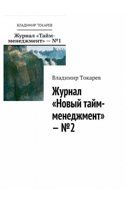 Обложка книги «Журнал «Новый тайм-менеджмент» – №2» автора Владимира Токарева. ISBN 9785448507229.