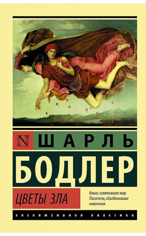 Обложка книги «Цветы зла» автора Шарля Бодлера издание 2020 года. ISBN 9785171194710.