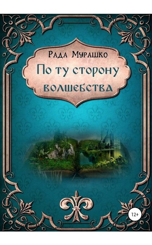 Обложка книги «По ту сторону волшебства» автора Рады Мурашко издание 2020 года.